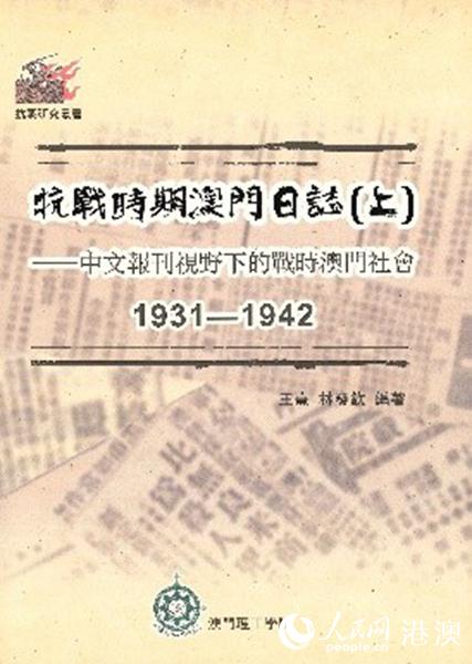 澳门理工学院举办抗战论坛暨《抗战时期澳门日志》首发仪式