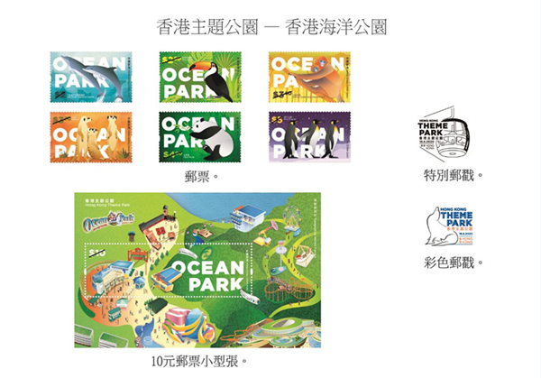 “香港海洋公园”特别邮票 - 香港邮政提供