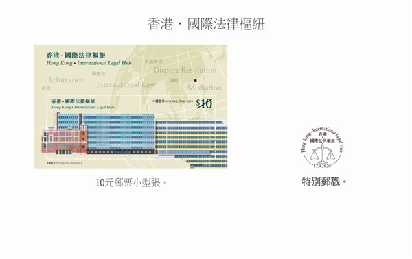 香港邮政发售“国际法律枢纽”特别邮票
