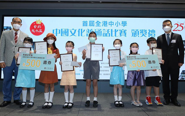 首届香港中小学中国文化普通话比赛举行颁奖典礼