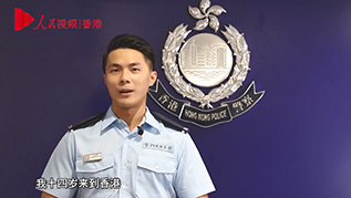 香港警察许晓辉：传承警队精神 维护社会安宁