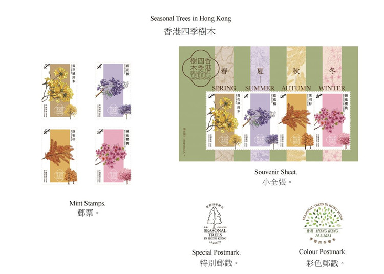 “香港四季树木”特别邮票及邮戳。香港邮政供图