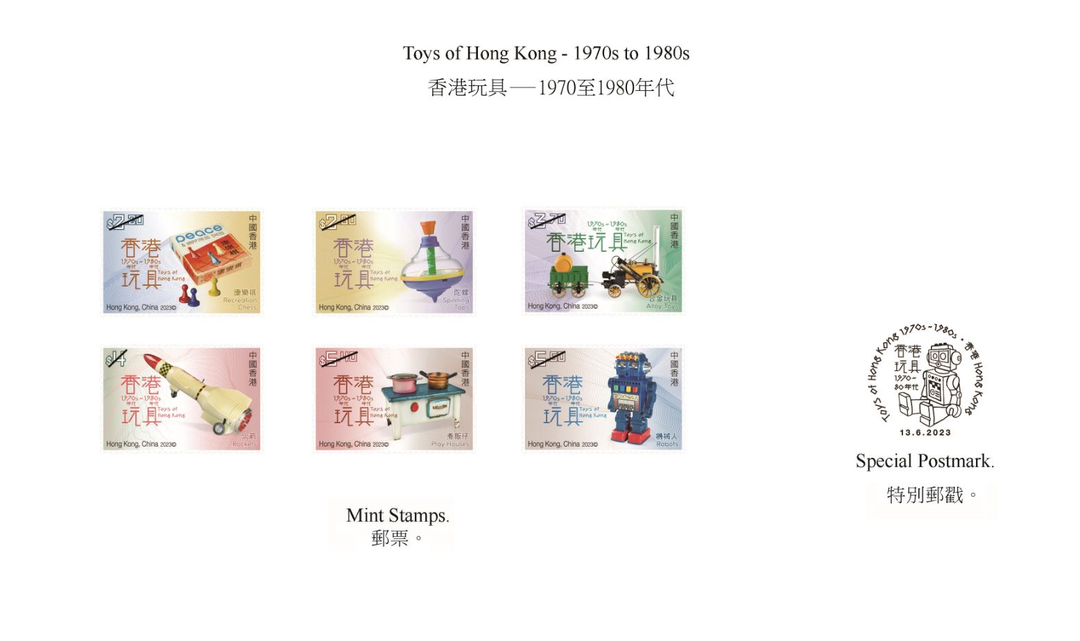 “香港玩具―1970至1980年代”特别邮票及邮戳。（香港邮政供图）