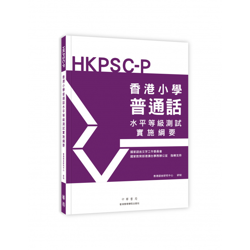 《香港小学普通话水平等级测试实施纲要》，香港中华书局出版。