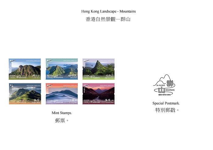 以“香港自然景观――群山”为主题的一套六枚邮票及特别邮戳。香港邮政供图