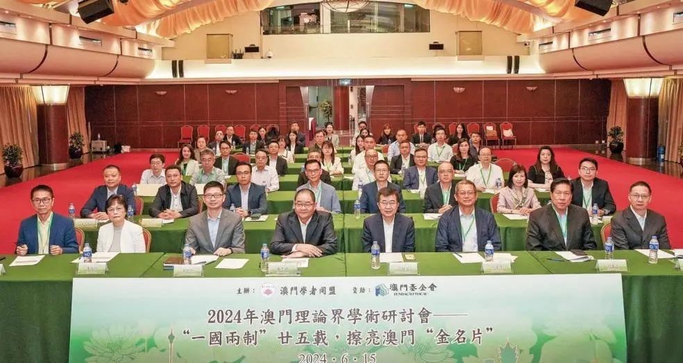  The picture shows the academic seminar of Macao theoretical circles in 2024. (Picture provided by the sponsor)