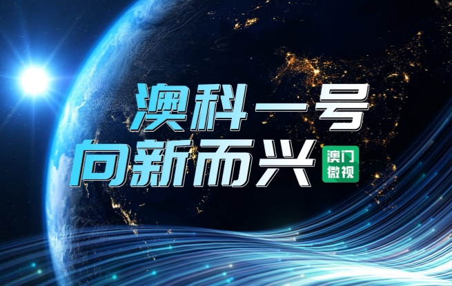 “澳科一号”卫星在轨运行两周年——这张澳门“金名片”领航创科之路