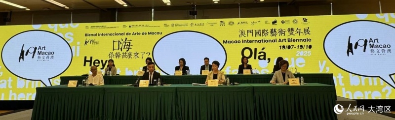 “艺文荟澳：澳门国际艺术双年展2025”新闻发布会现场。人民网记者 富子梅摄
