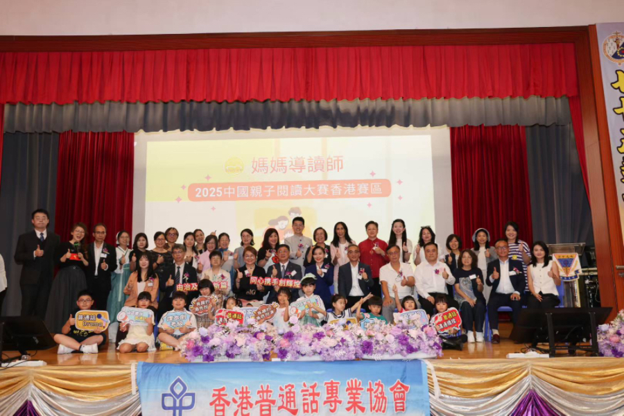 “妈妈导读师”2025中国亲子阅读大赛香港赛区决赛暨颁奖典礼举行。香港普通话专业协会供图