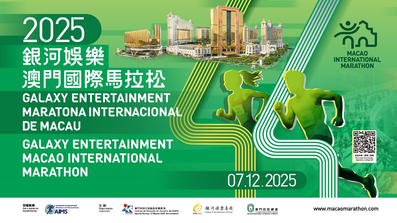 图为“2025银河娱乐澳门国际马拉松”赛事海报。（主办方供图）