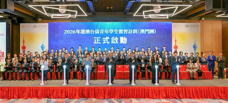 图为2026年港澳台侨青年学生实习计划（澳门团）启动仪式。主办方供图