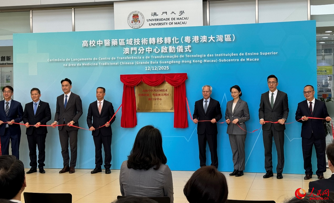 图为高校中医药区域技术转移转化（粤港澳大湾区）澳门分中心在澳门大学揭牌。人民网记者 富子梅摄