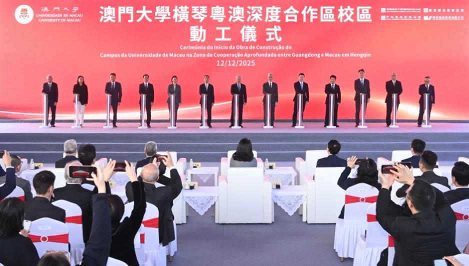 图为澳门大学横琴粤澳深度合作区校区动工仪式。澳门特区教育及青年发展局供图