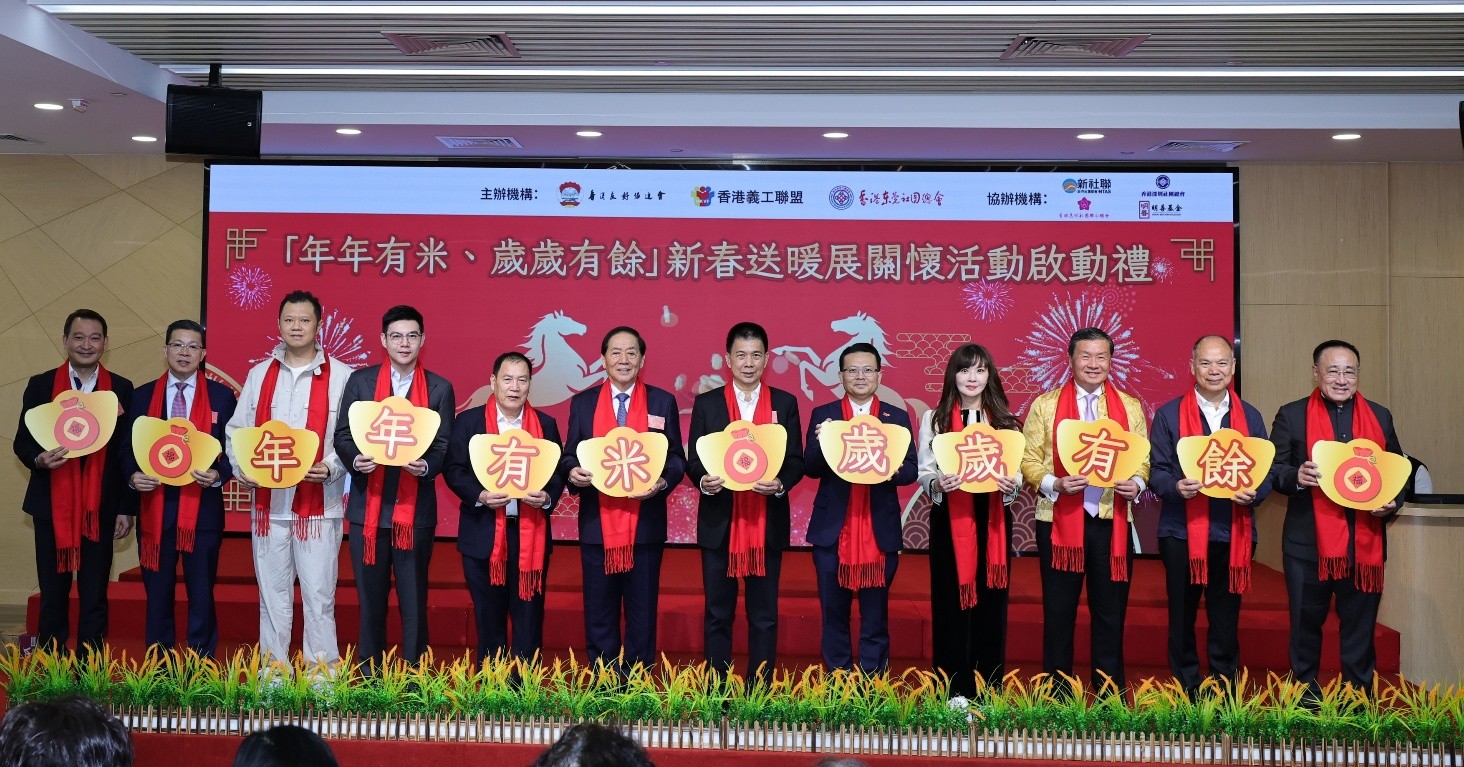 香港2026年“年年有米、岁岁有余”新春送暖展关怀活动启幕。主办方供图。
