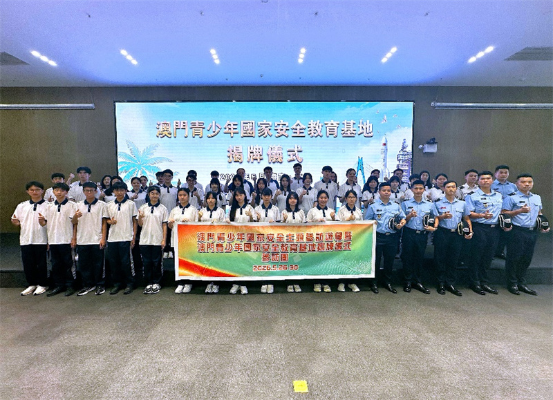 图为同学们参加“澳门青少年国家安全教育基地揭牌仪式”。澳门特区保安司长办公室供图