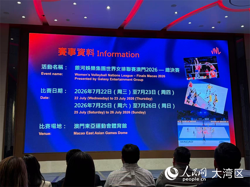 图为“星河文娱集团寰宇女排联赛澳门2026总决赛”新闻发布会。人民网记者 富子梅摄