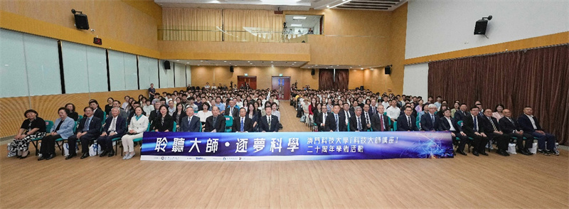 图为“科技大师讲座”20周年学术活动开幕式。澳门科技大学供图