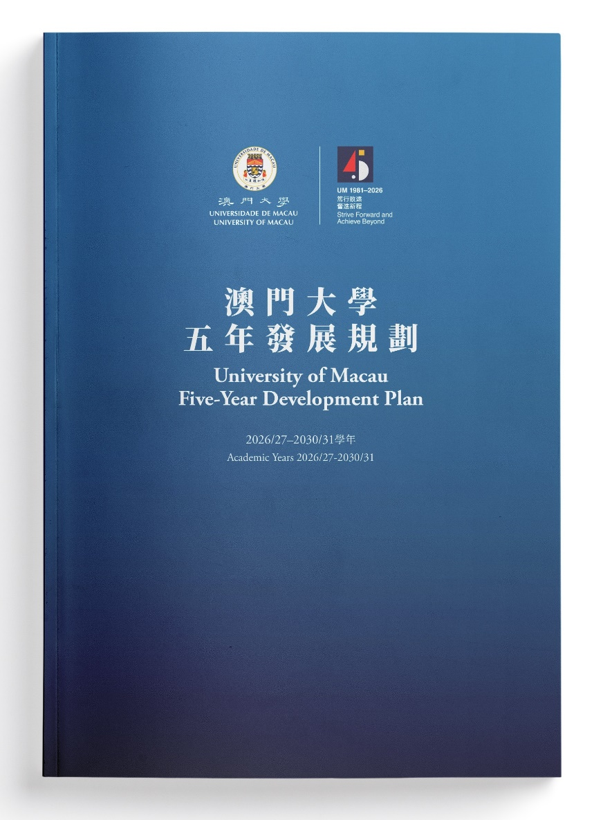 图为《澳门大学五年发展规划（2026/27—2030/31学年）》。澳门大学供图