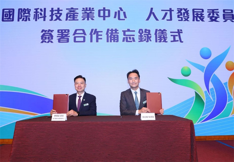 澳门特区政府人才发展委员会与澳门国际科技产业中心签署合作备忘录。主办方供图