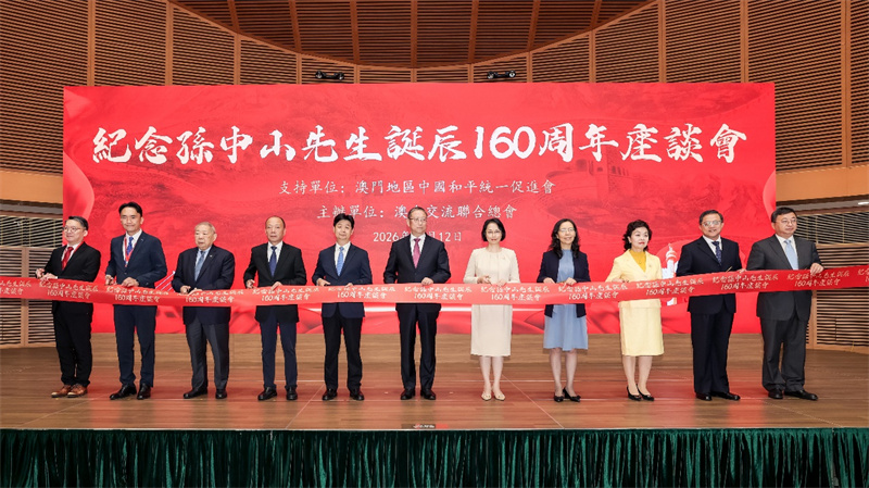 图为澳门纪念孙中山先生诞辰160周年座谈会开幕式。主办方供图