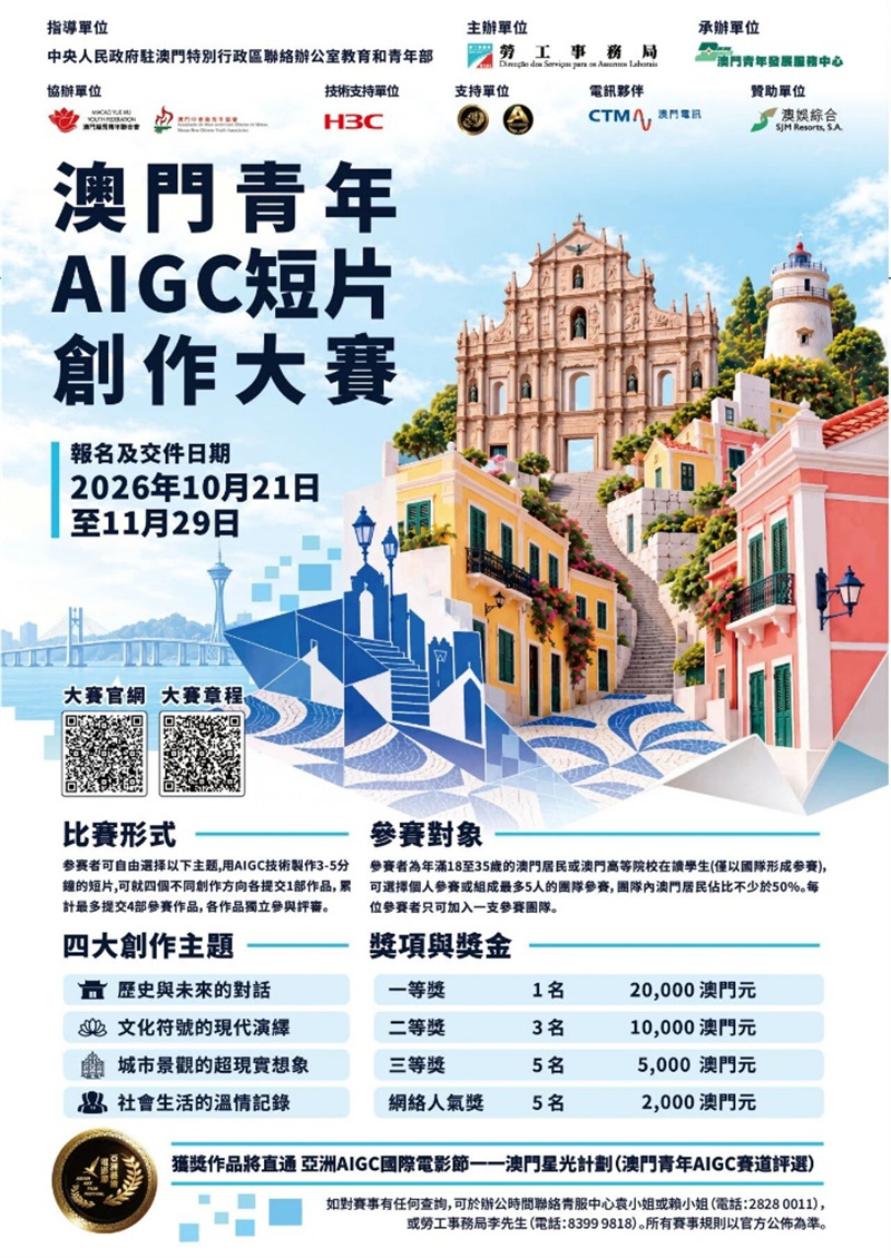 图为澳门青年AIGC(人工智能生成内容)短片创作大赛海报。澳门青年发展服务中心供图