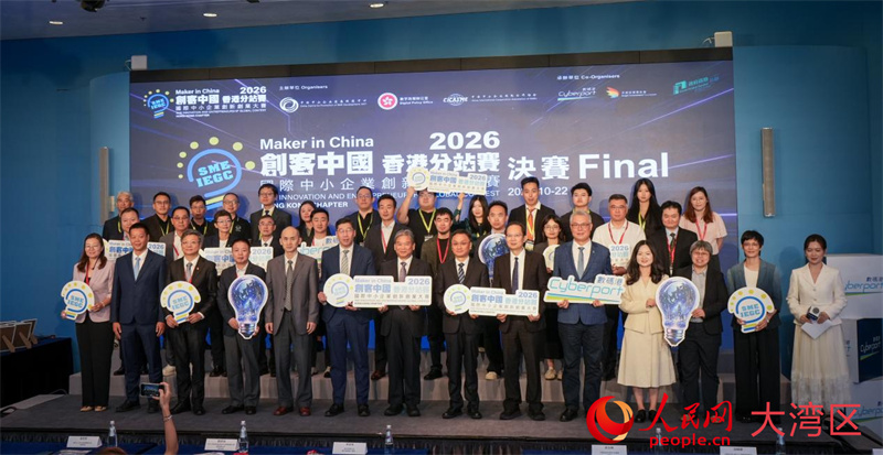 2026“创客中国”香港分站赛收官。人民网 吴宇扬扬摄