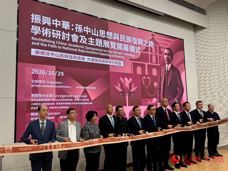 “振兴中华：孙中山思想与民族复兴之路”学术研讨会暨主题展览开幕式。人民网记者 富子梅摄
