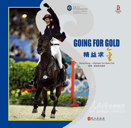 2008奥运马术纪念画册《精益求金》上市发行