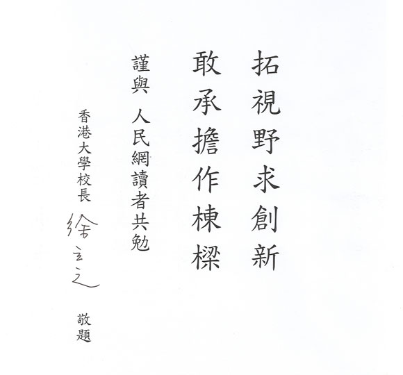 港大校长寄语本网读者:拓视野求创新 敢承担作