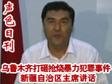 新疆區主席就“7·5”事件講話