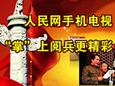 人民網手機電視迎國慶