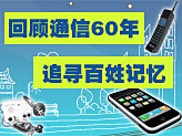通信60年:移動改變生活