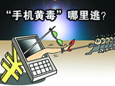 手机扫黄进行时