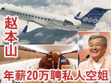 “本山号”空姐需才貌双全