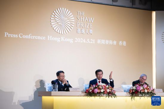  On May 21, Yang Gangkai (middle), chairman of the board of directors and vice chairman of the jury of the Shaw Prize, delivered a speech at the press conference of the Shaw Prize in 2024. Photographed by Zhu Wei, reporter of Xinhua News Agency
